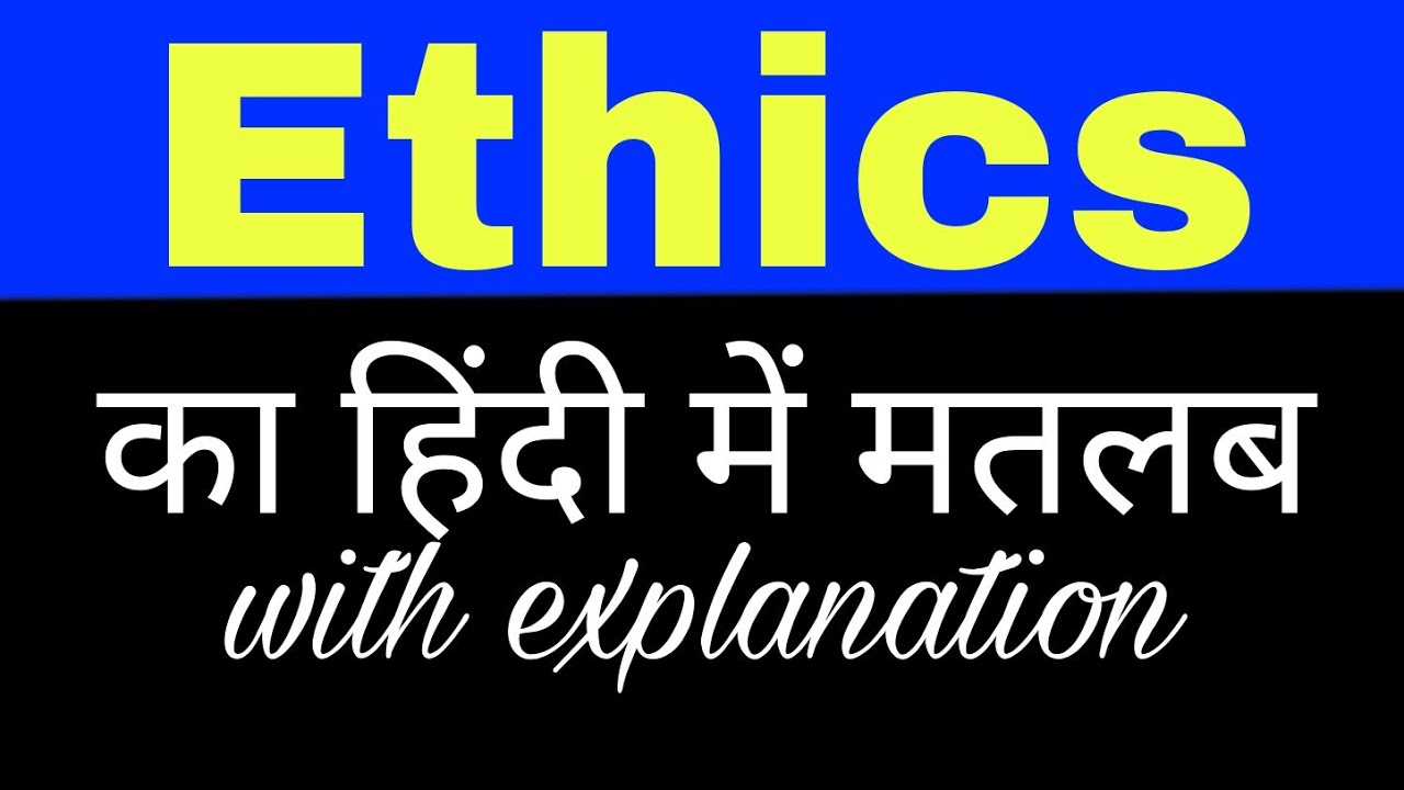 ethics meaning in hindi
