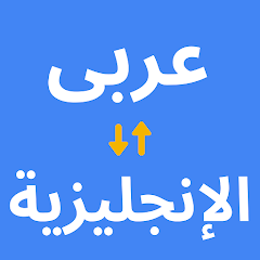 الترجمه من العربيه الى الانجليزيه