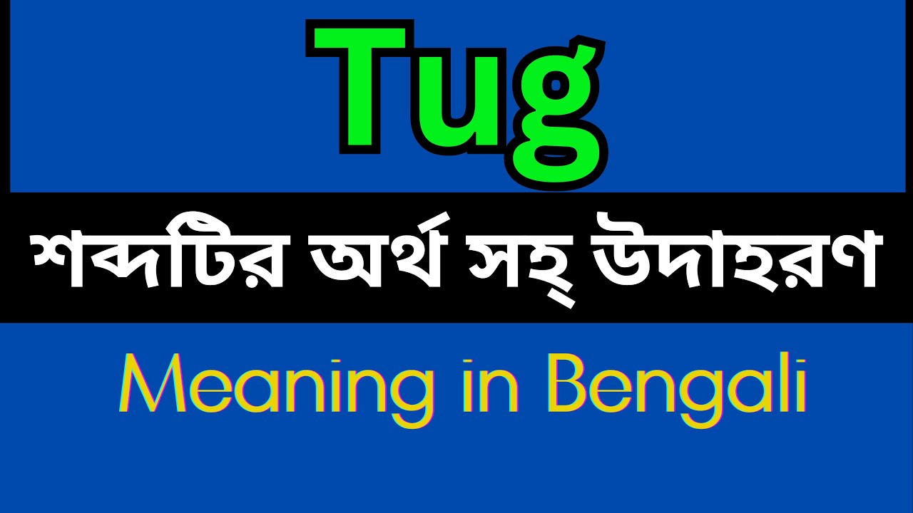 tug meaning in bengali