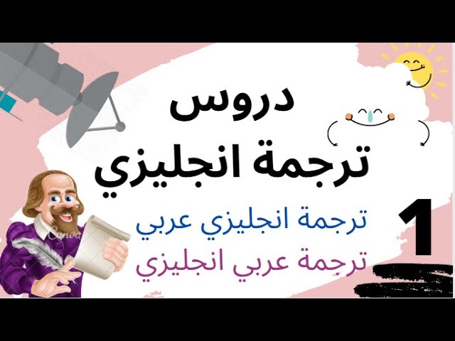 ترجمة من العربي الى الانجليزي