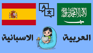 ترجمة من العربية الى اسبانية