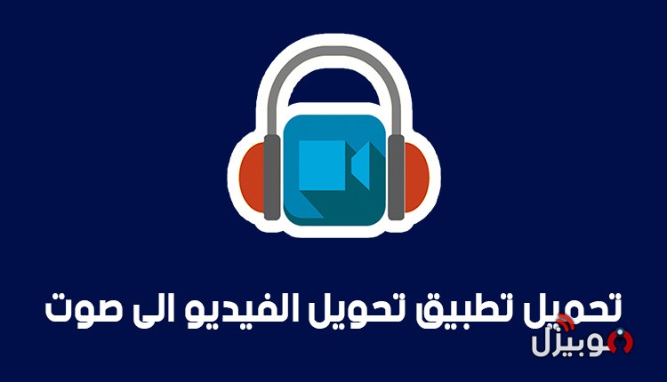 تحويل فيديو الى mp3