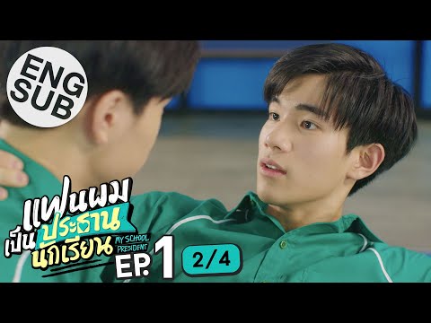 my school president ep 1 eng sub