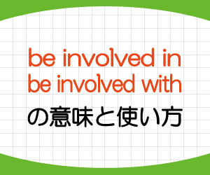 involved 読み方