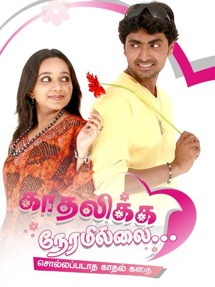 kadhalikka neramillai tv series