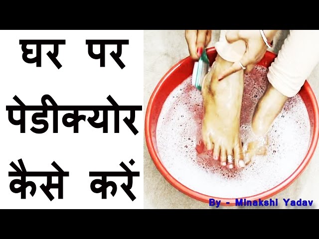 manicure and pedicure at home in hindi language