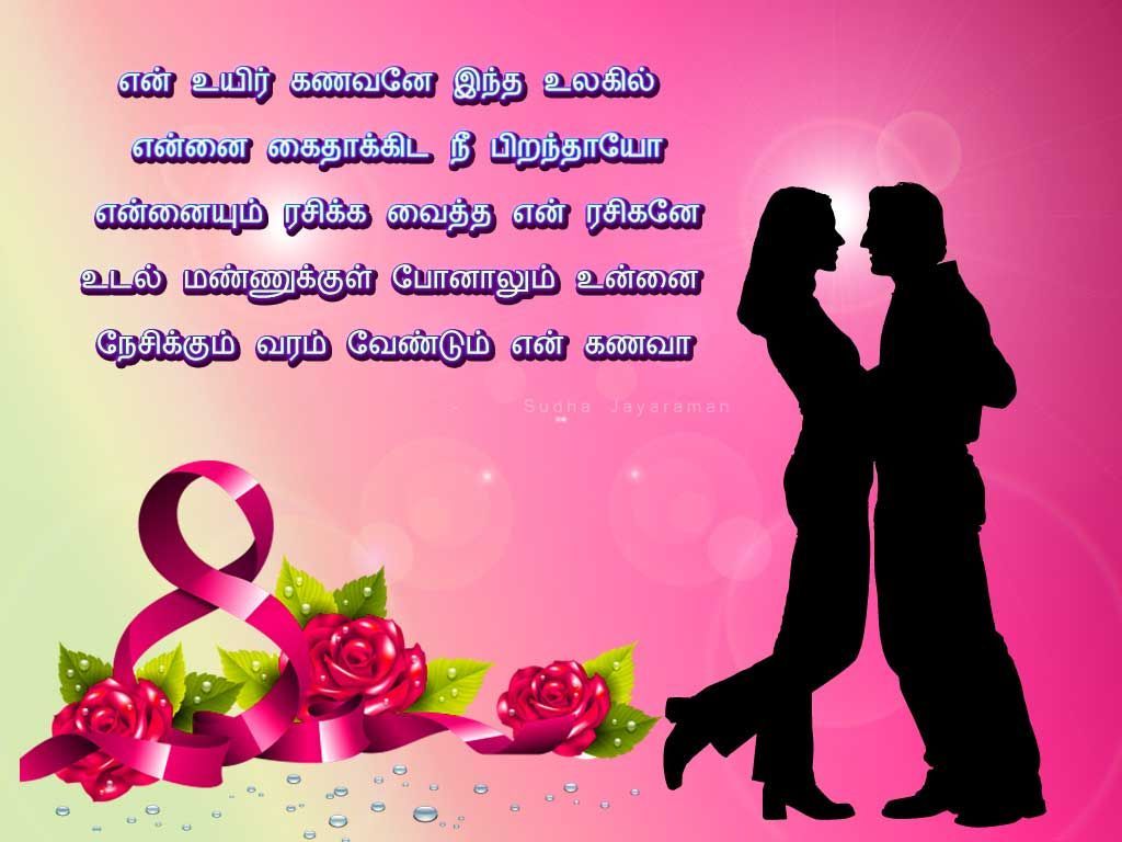 happy birthday quotes for husband in tamil