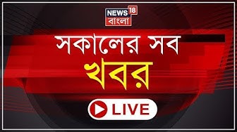 news 18 bangla khabar