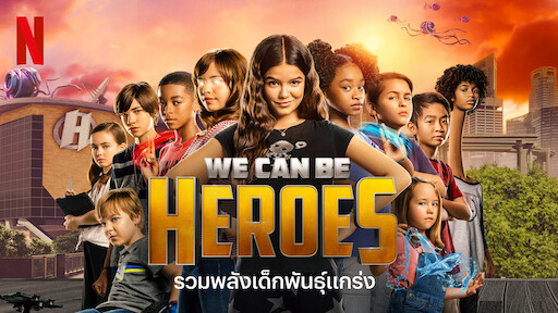 we can be heroes ไทยเต็มเรื่อง