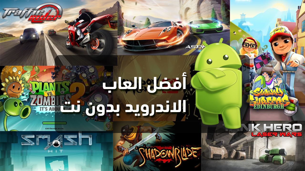 ألعاب مجانية للكبار بدون إنترنت