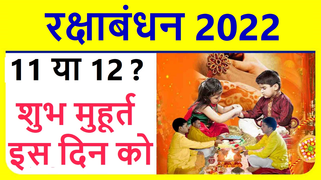 shubh muhurat of raksha bandhan 2022