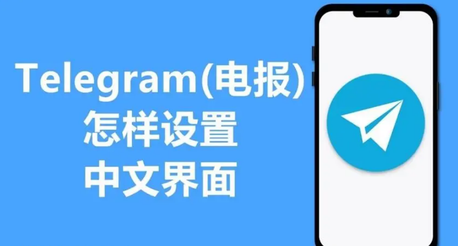 telegram 手机 中文 版 下载