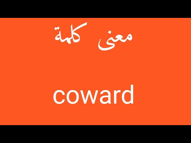 coward meaning in urdu