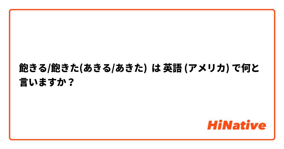 飽き た 英語