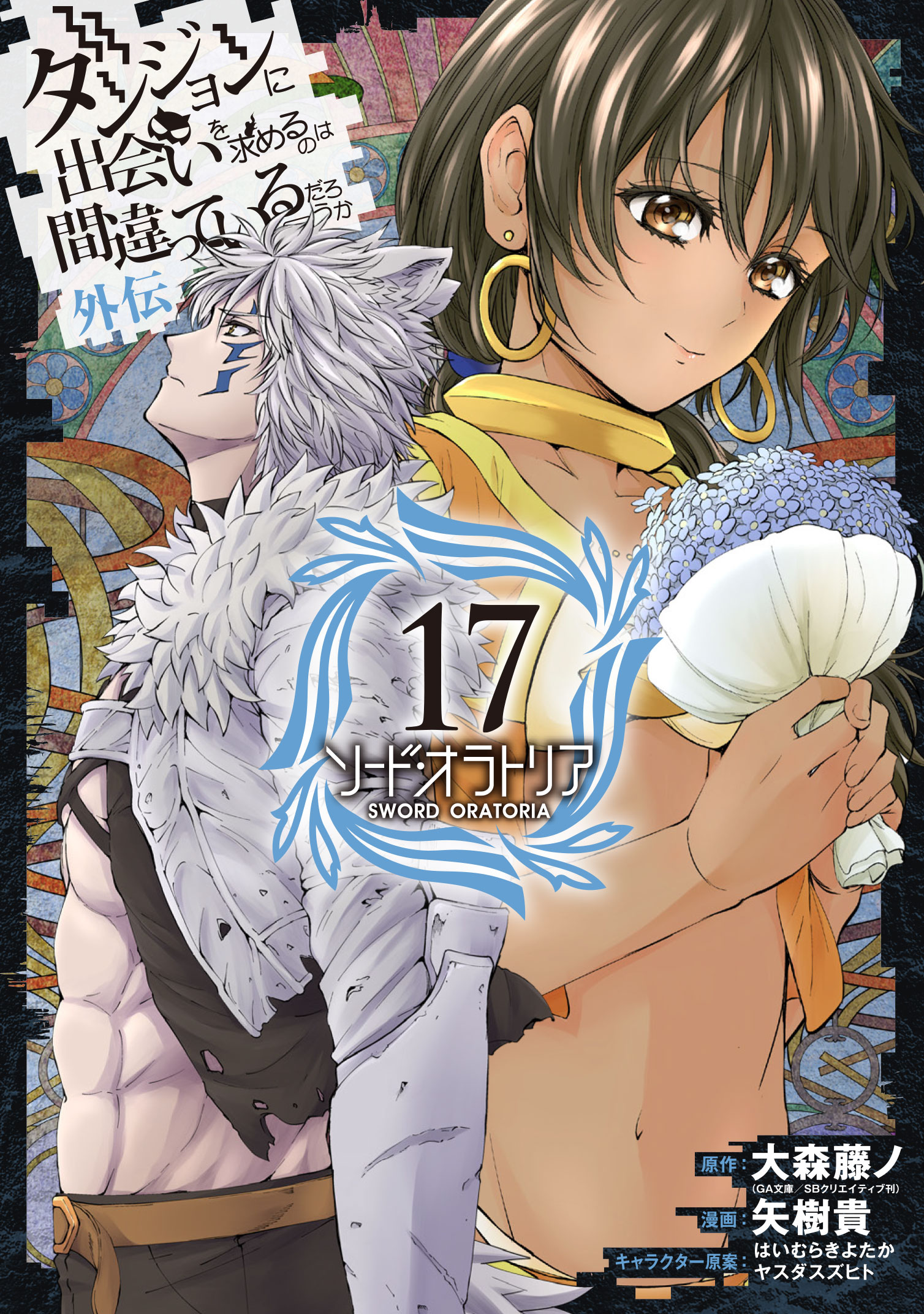 danmachi light novel volume 17