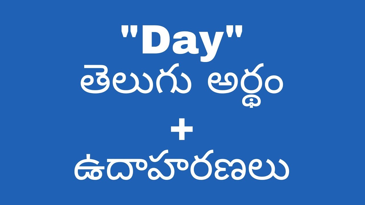 dey meaning in telugu