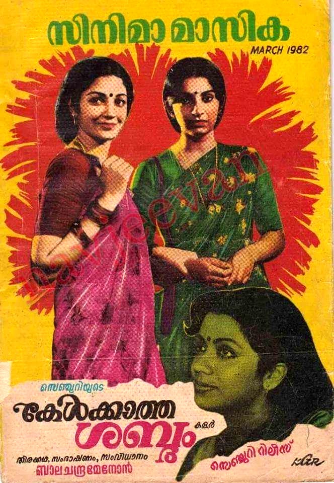 1982 malayalam movies