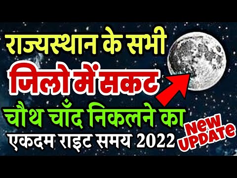 chand nikalne ka time 21 january 2022