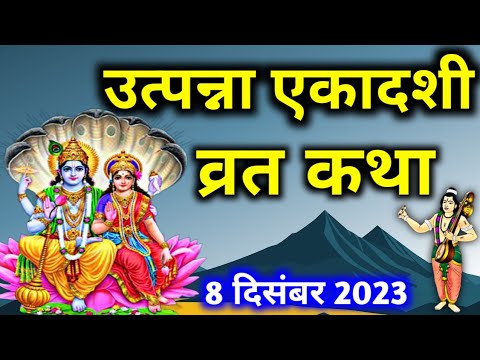 ekadashi vrat december 2023