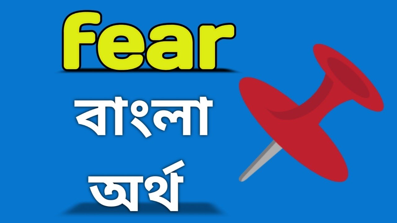 feared meaning in bengali