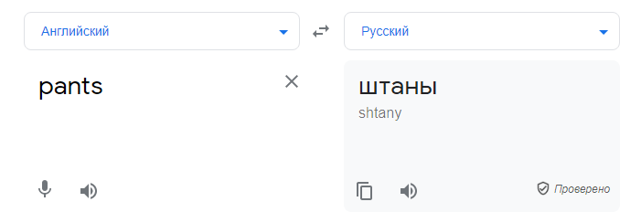 pants перевод на русский