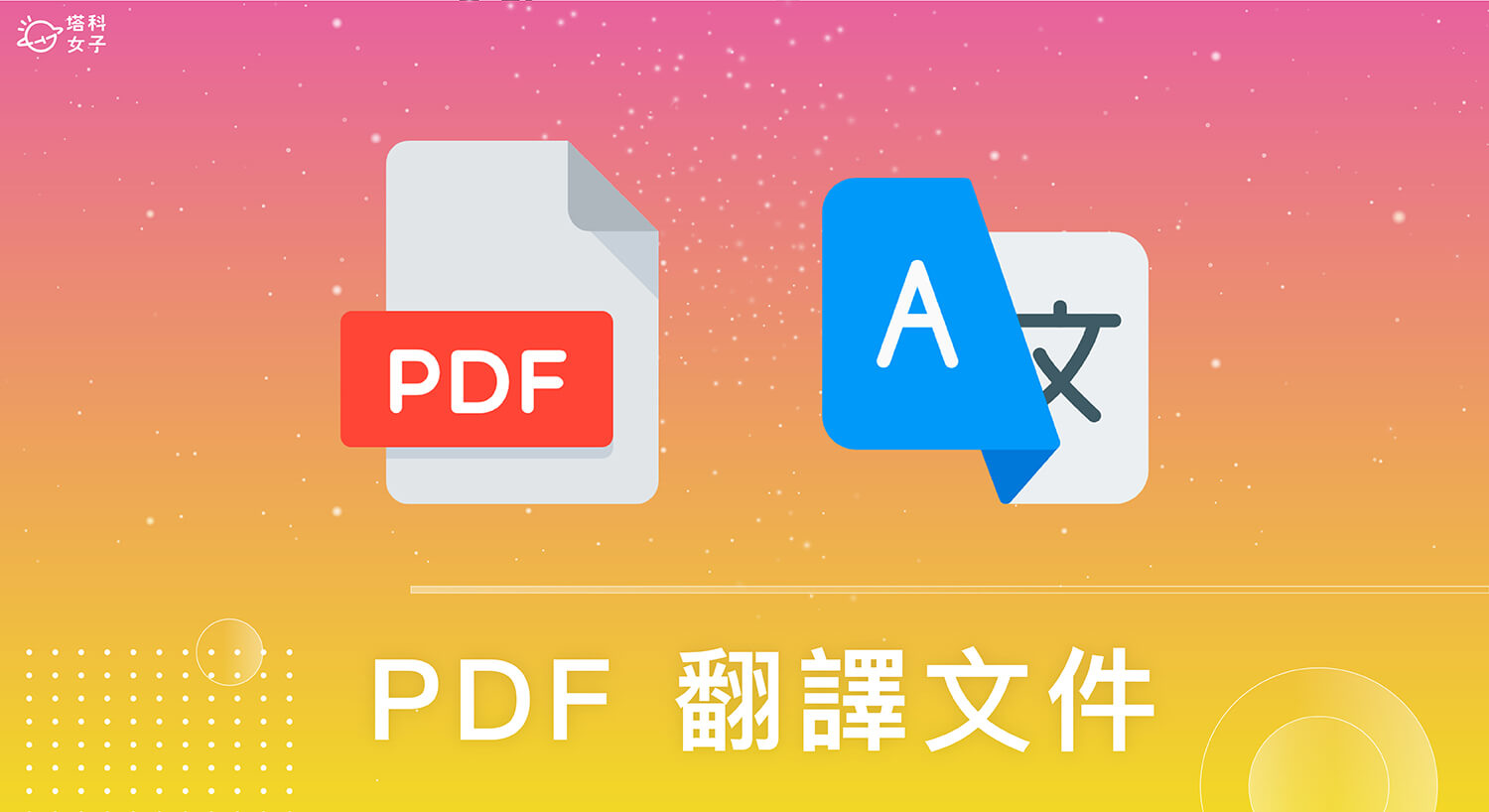 pdf文件翻译