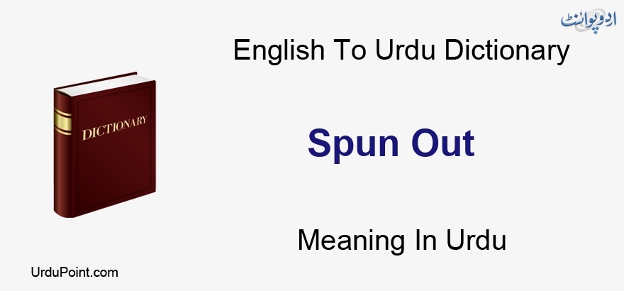 spun meaning in urdu