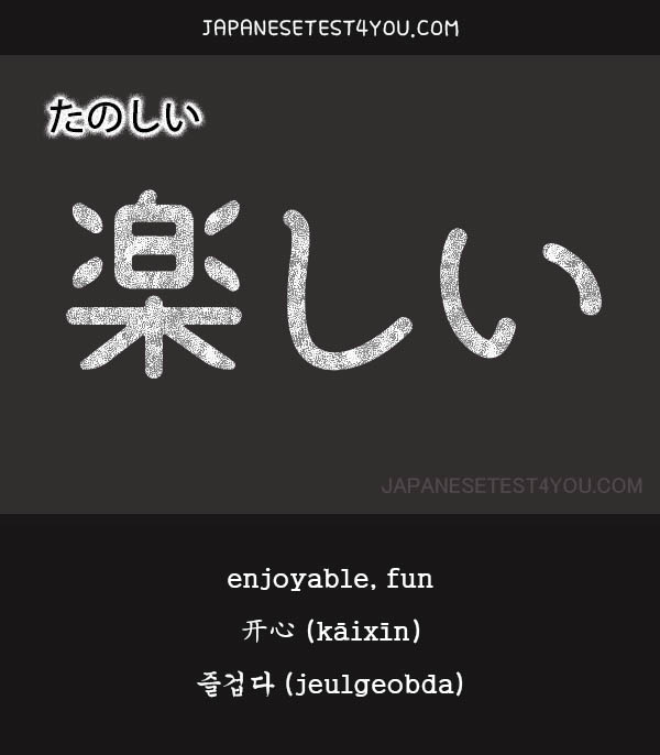 tanoshii japanese meaning